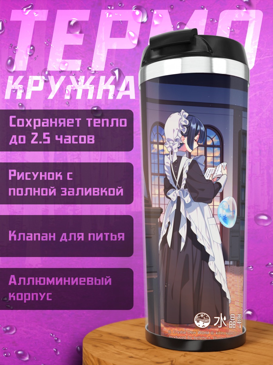 Термокружка Сидзуку Суйсё в библиотеке