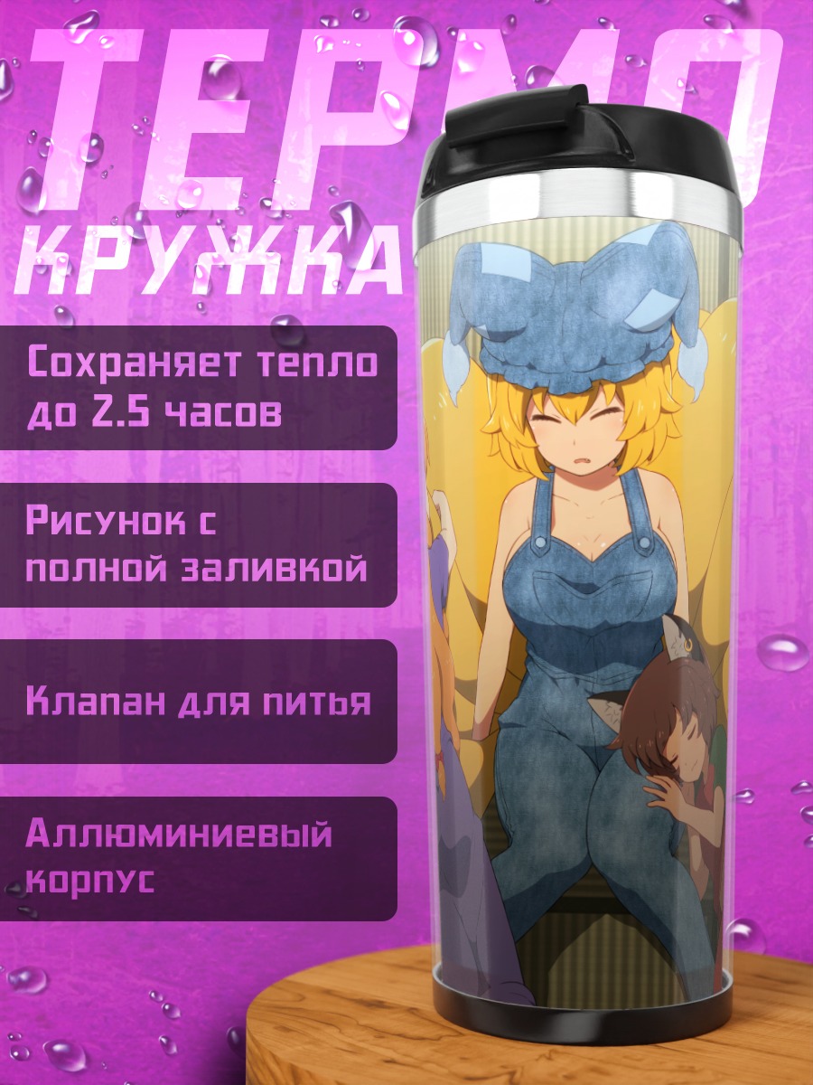 Термокружка Чэнь и Якумо