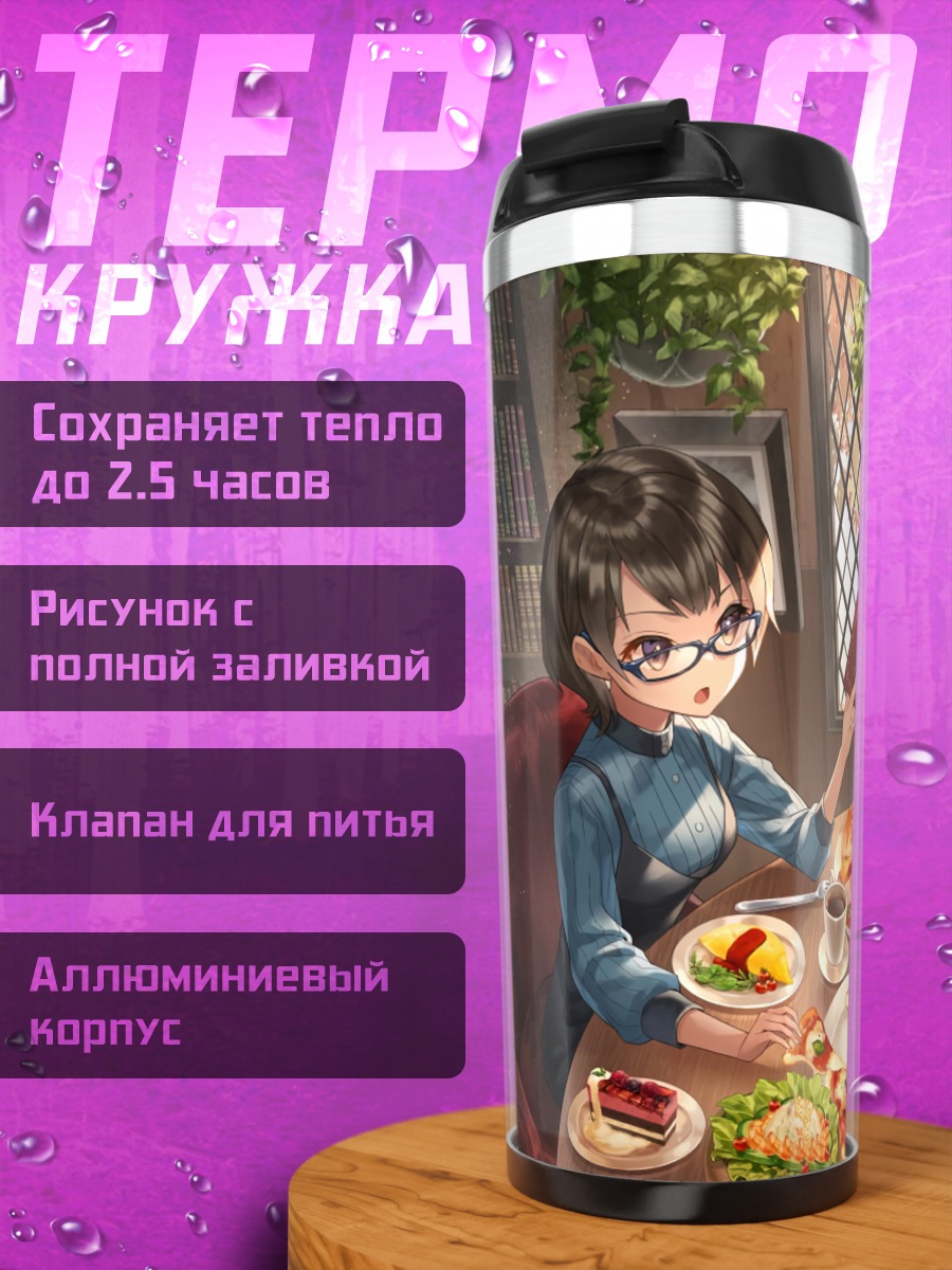 Термокружка Осенний пикник с книгой