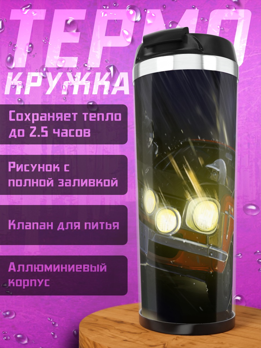 Термокружка Ночной дождь и авто