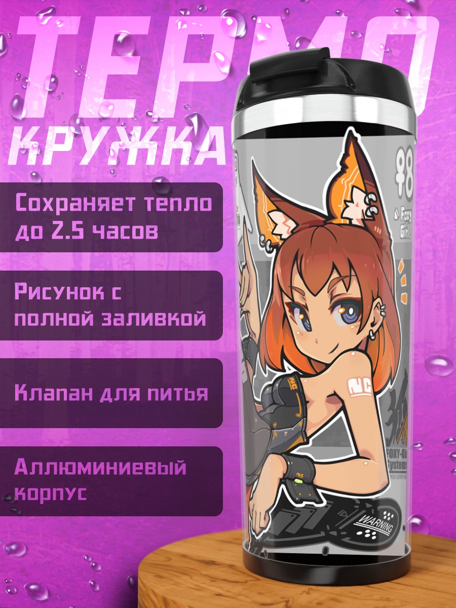 Термокружка Девушка-лиса в леотарде