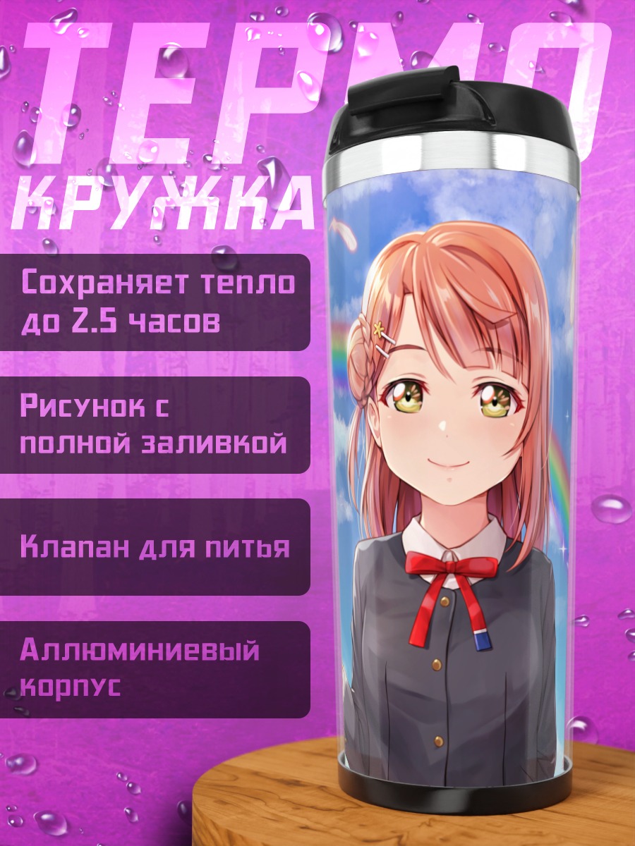 Термокружка Аюму Уэхара и радуга