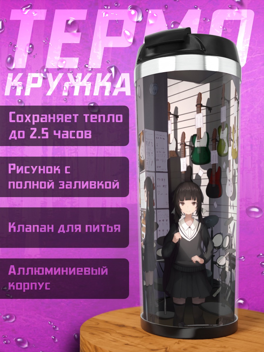 Термокружка Школьный рок-клуб