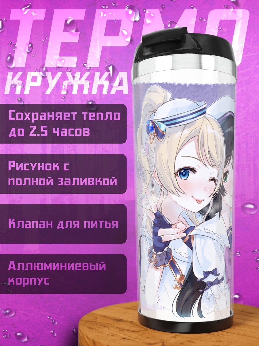 Термокружка Эри Аясэ и Нозоми Тодзё