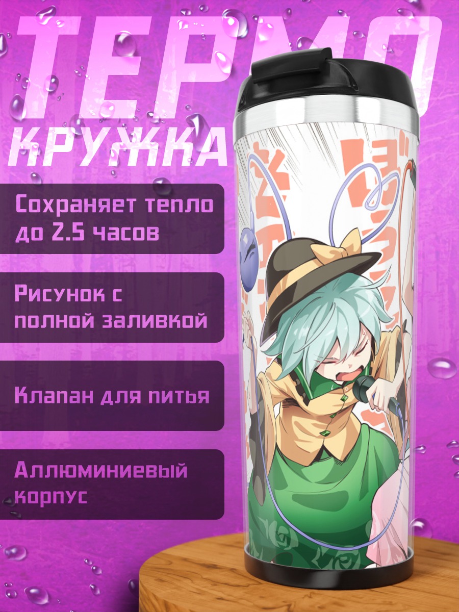 Термокружка Коиши и Сатори поют