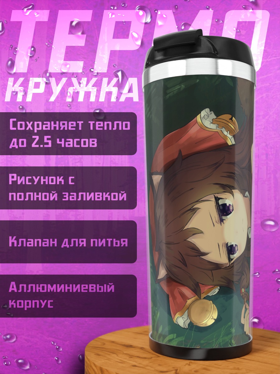 Термокружка Рин Моричика в траве
