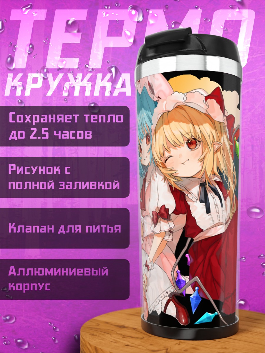 Термокружка Фландр и Ремилия Скарлет
