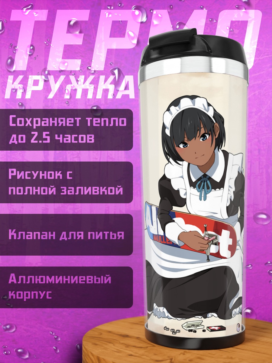 Термокружка Горничная в платье