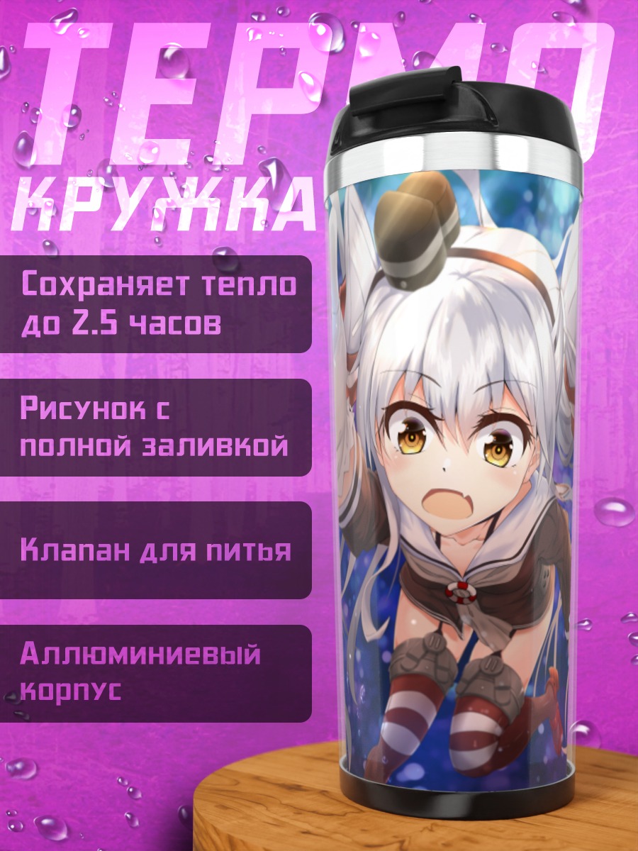 Термокружка Амацукадзе и Шимакадзе