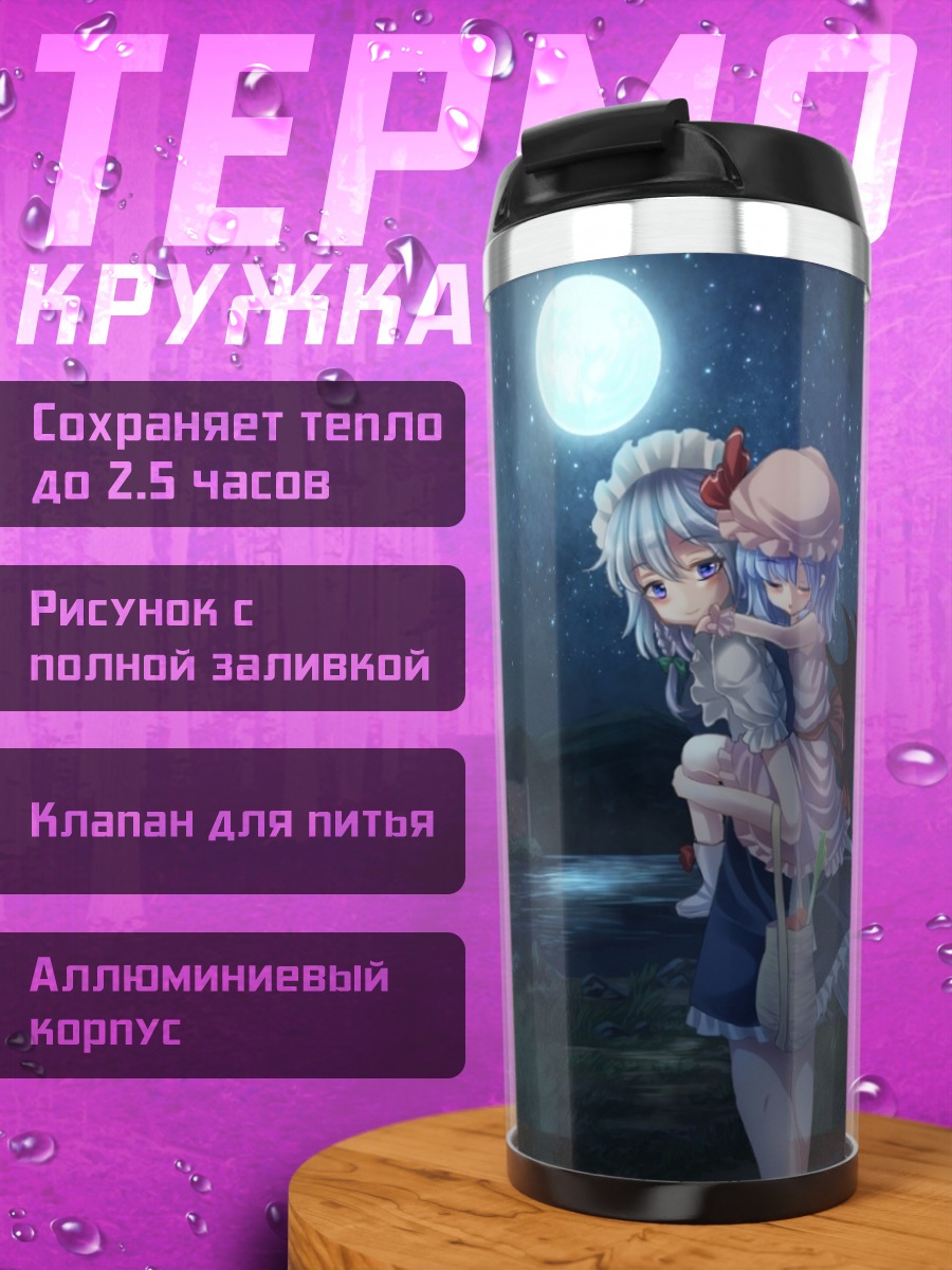 Термокружка Сакуя и Ремилия под луной
