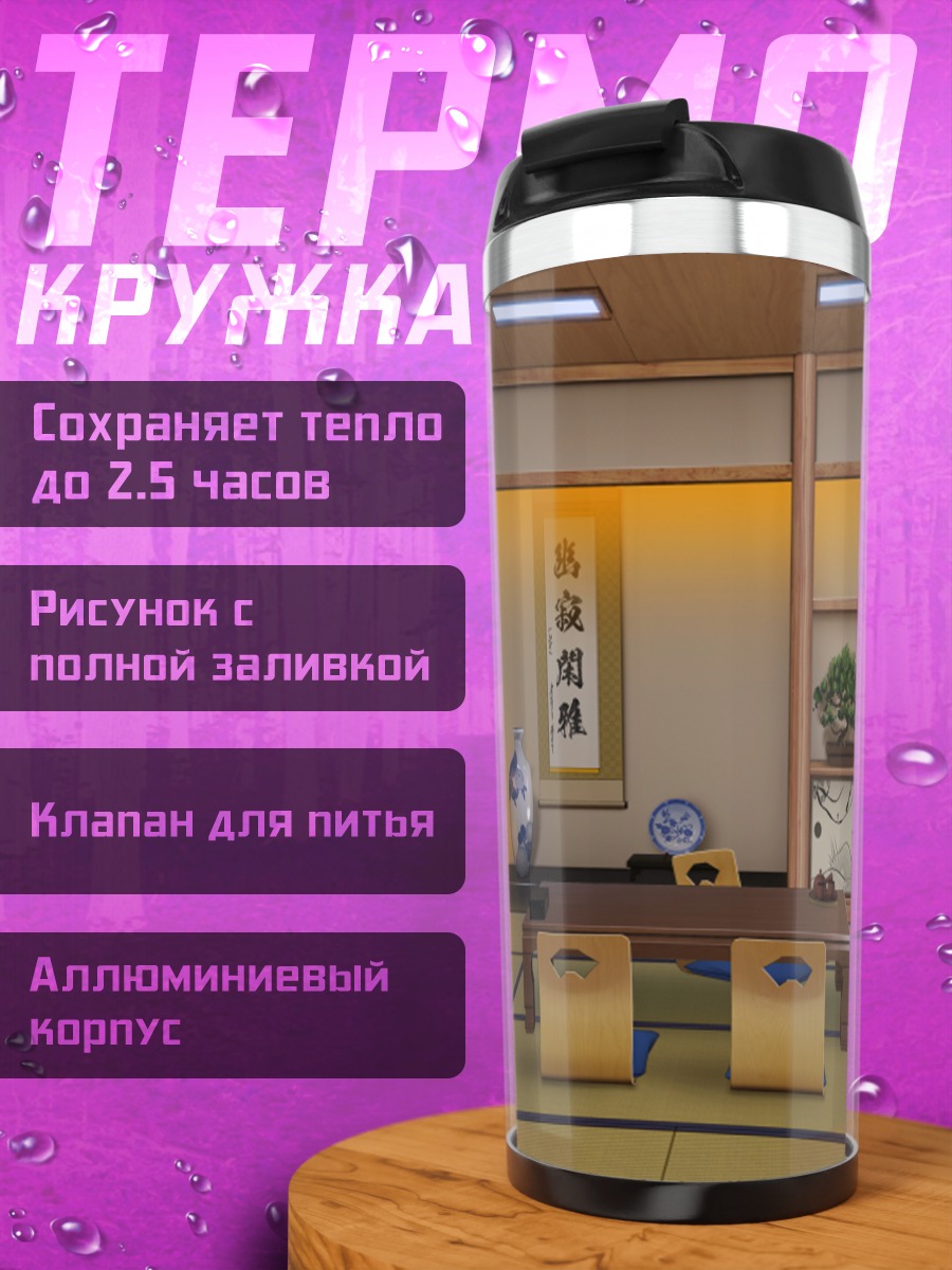 Термокружка Японская гостиная