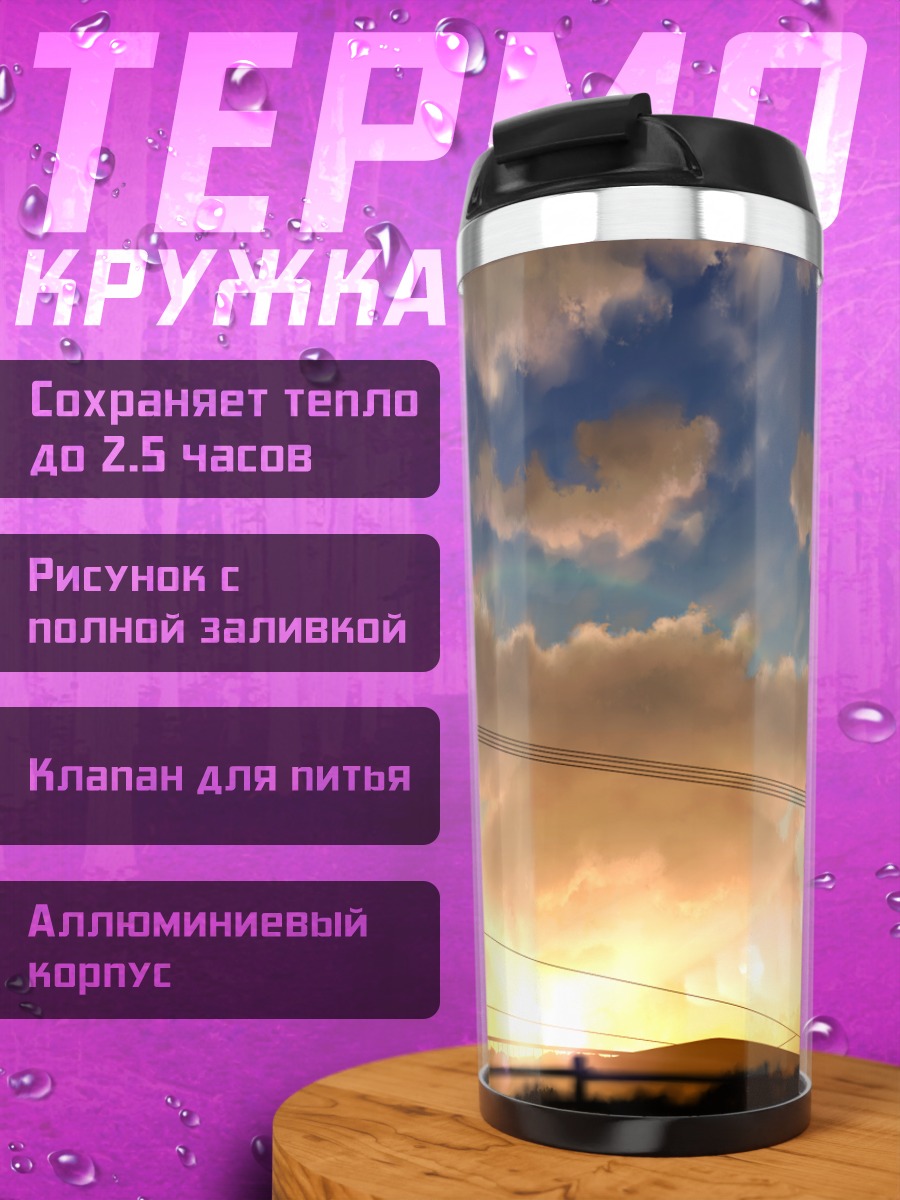 Термокружка Городской закат с радугой
