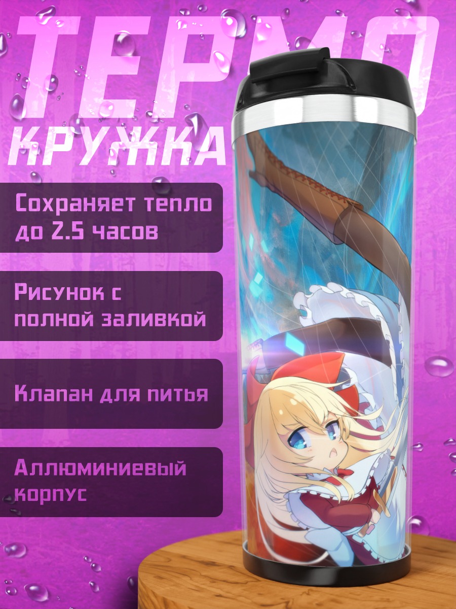 Термокружка Элис Маргатройд и куклы