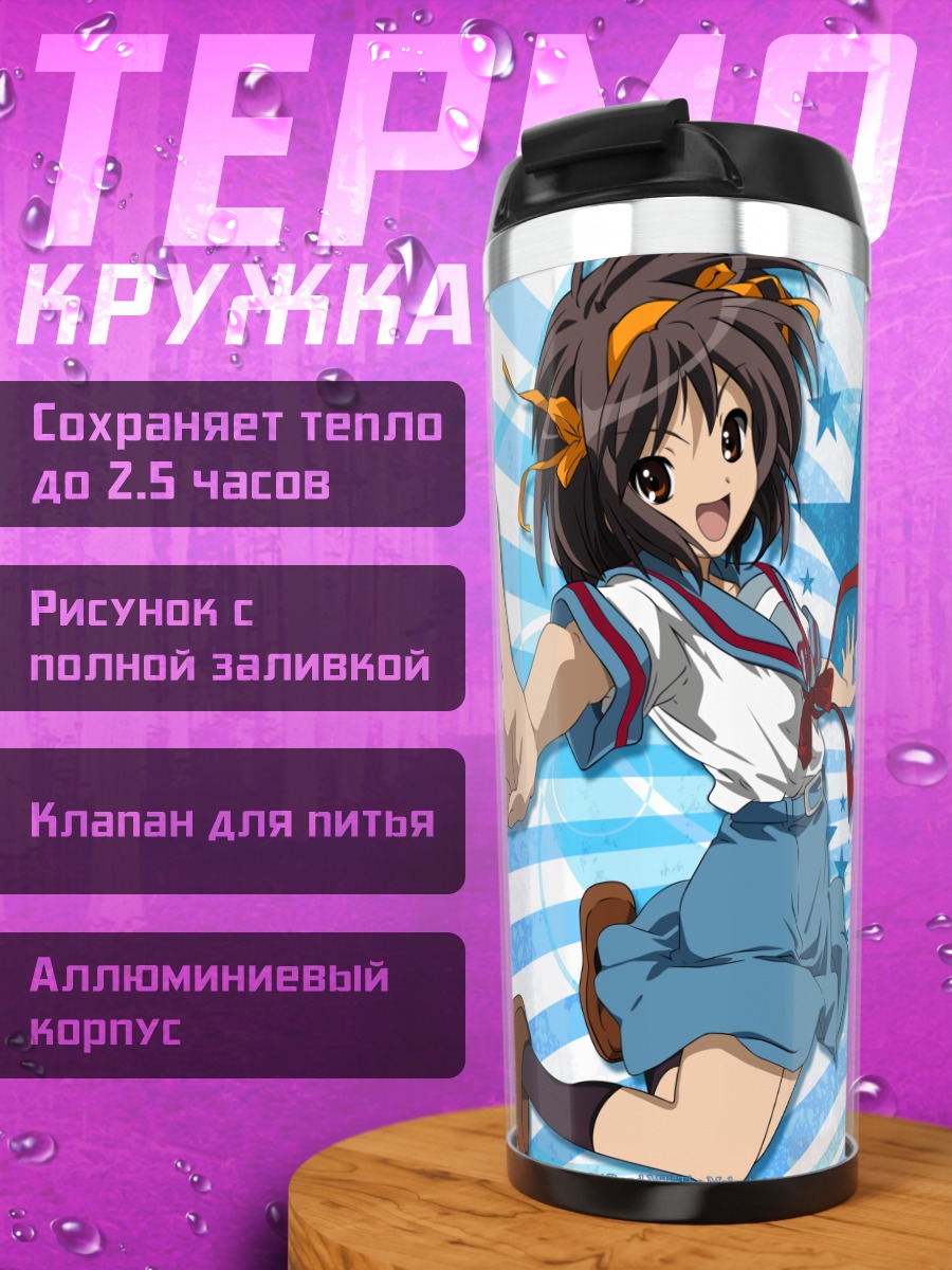 Термокружка Харухи Судзумия в прыжке