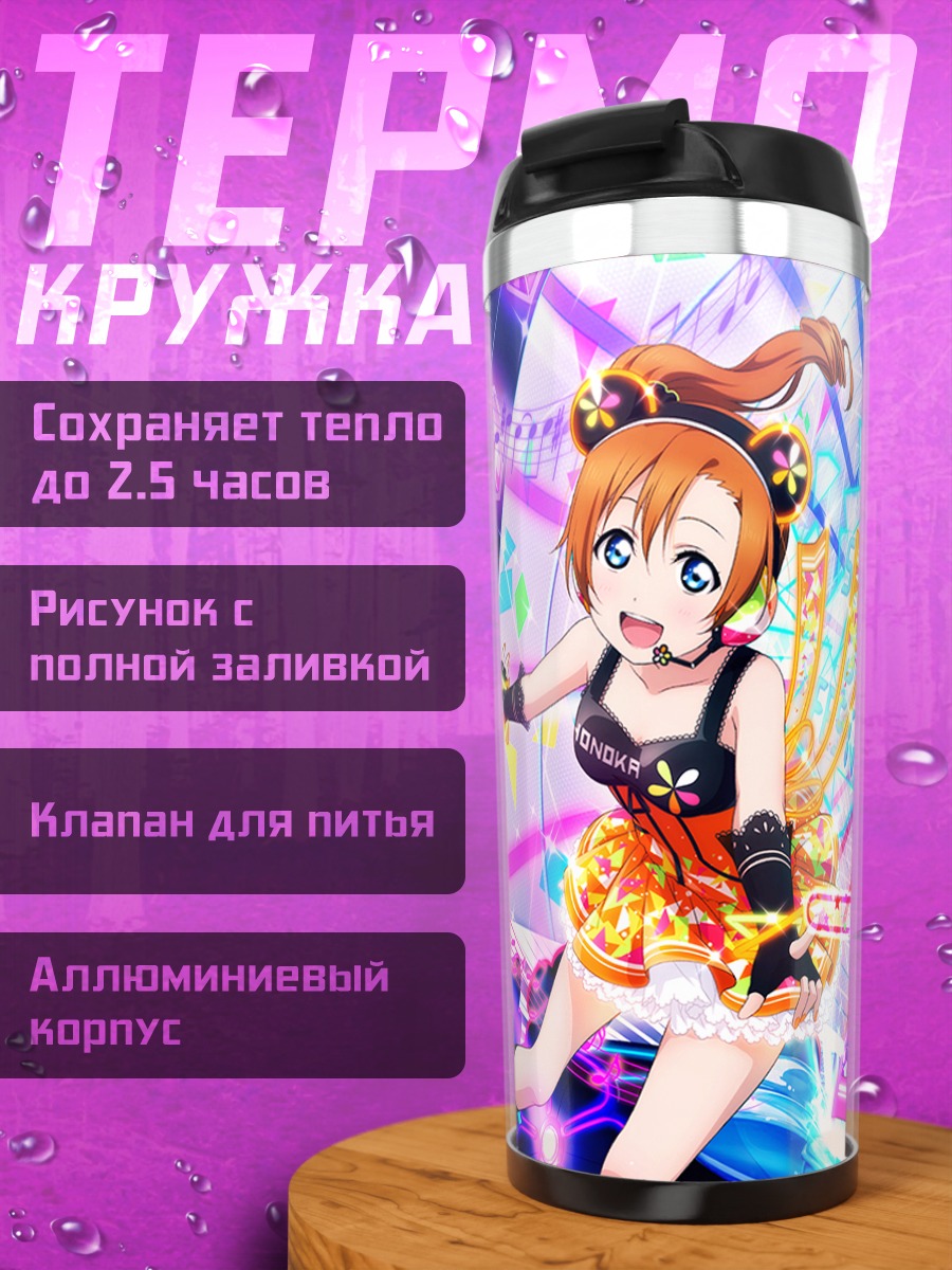 Термокружка Хонока и Нико