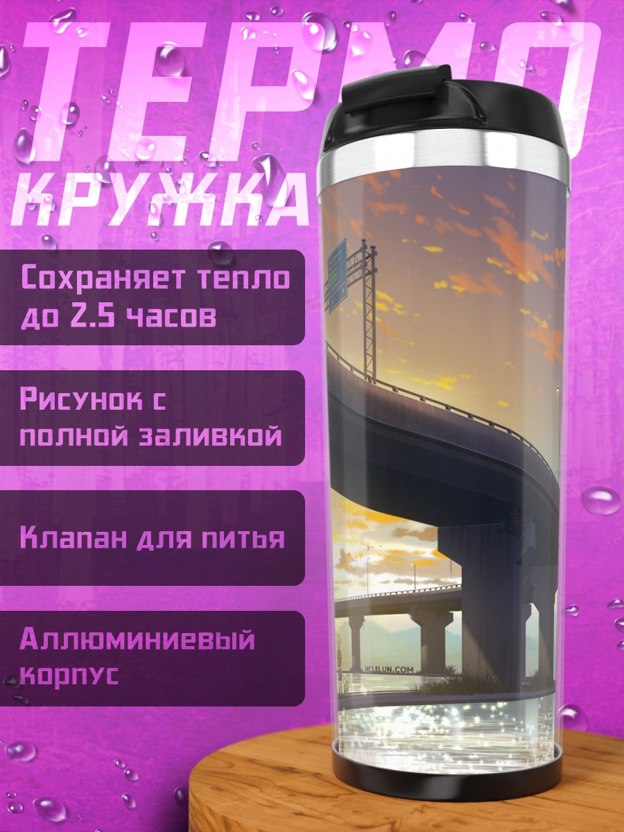 Термокружка Закат у моста