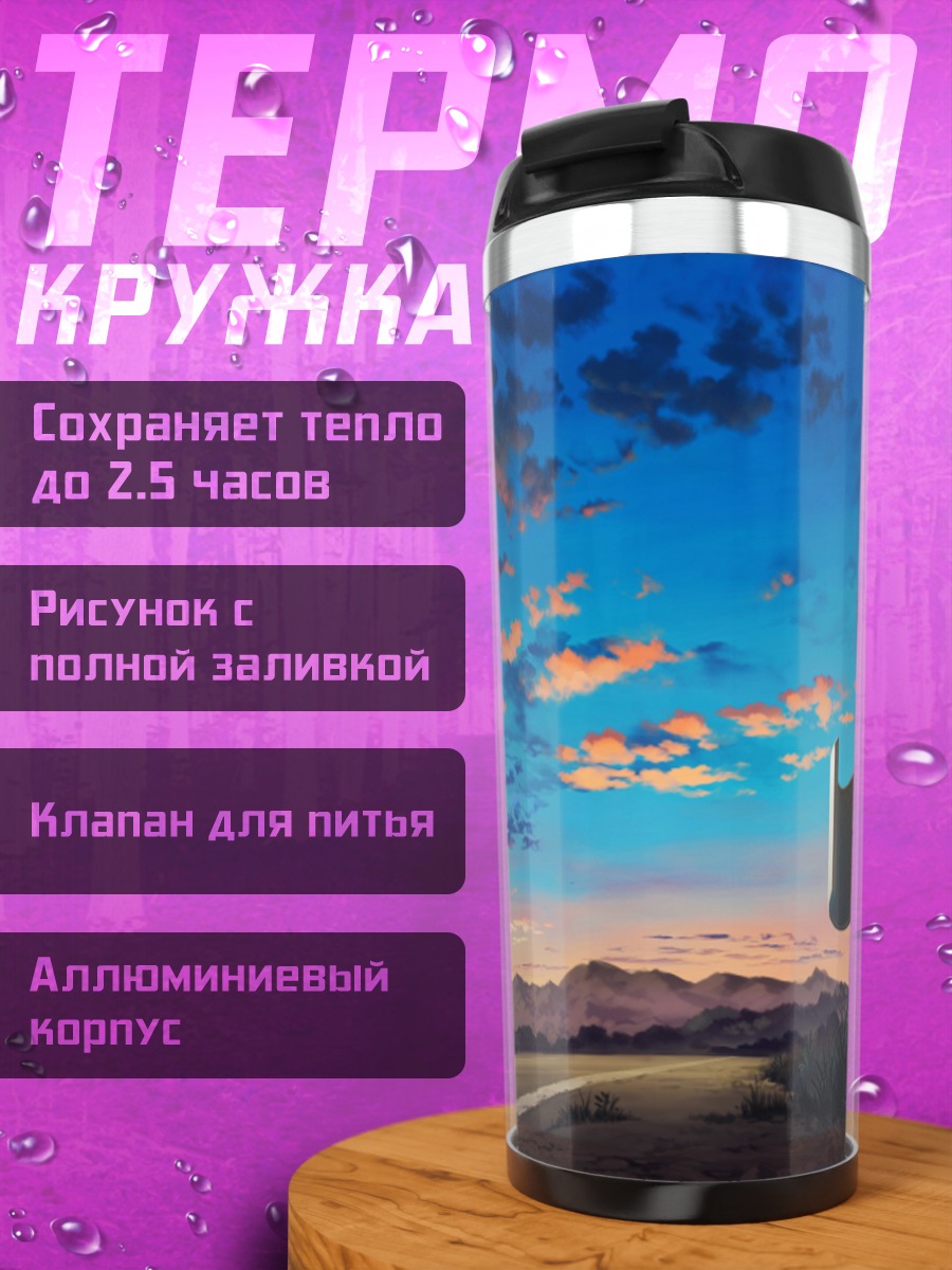 Термокружка Закат над горами
