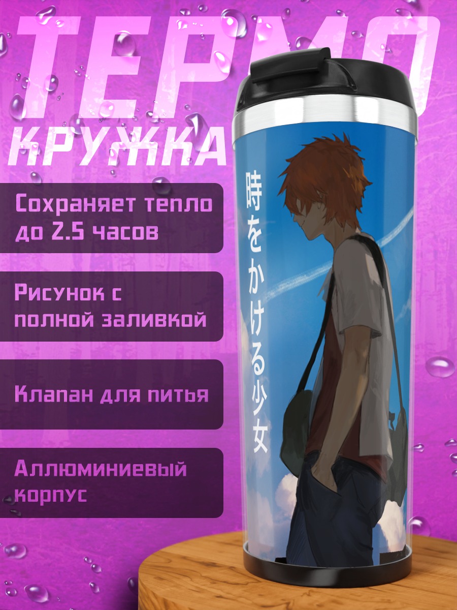 Термокружка Макото Конно в школе