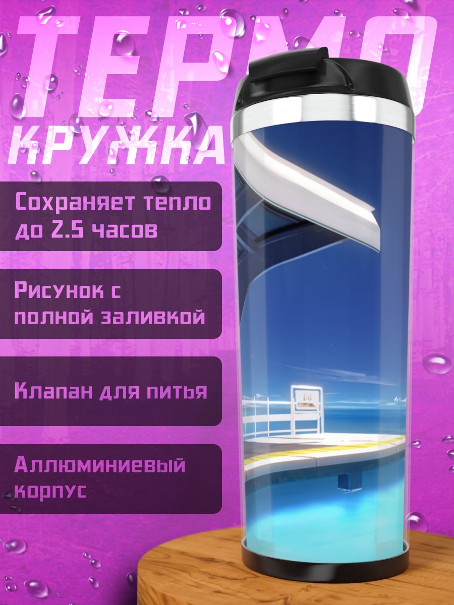 Термокружка Лазурный берег