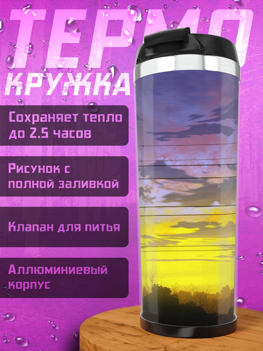 Термокружка Закат над ЛЭП