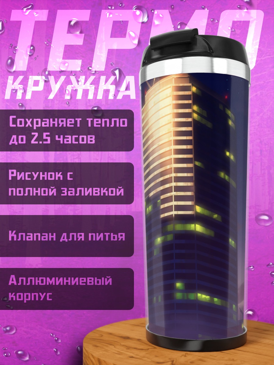 Термокружка Ночной город в звездах
