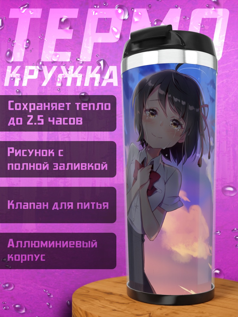 Термокружка Мицуха Миянадзу в закате
