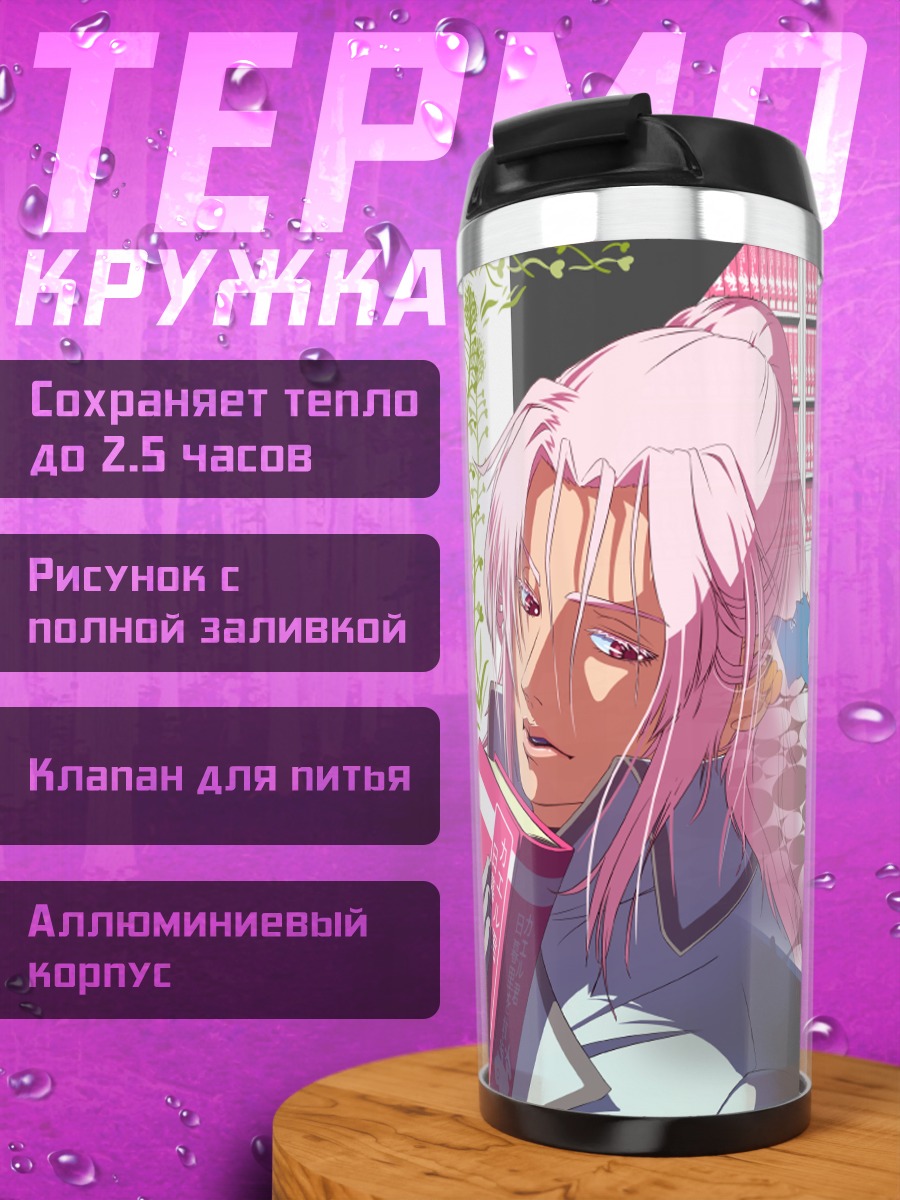 Термокружка Санетоши Ватасэ с книгой