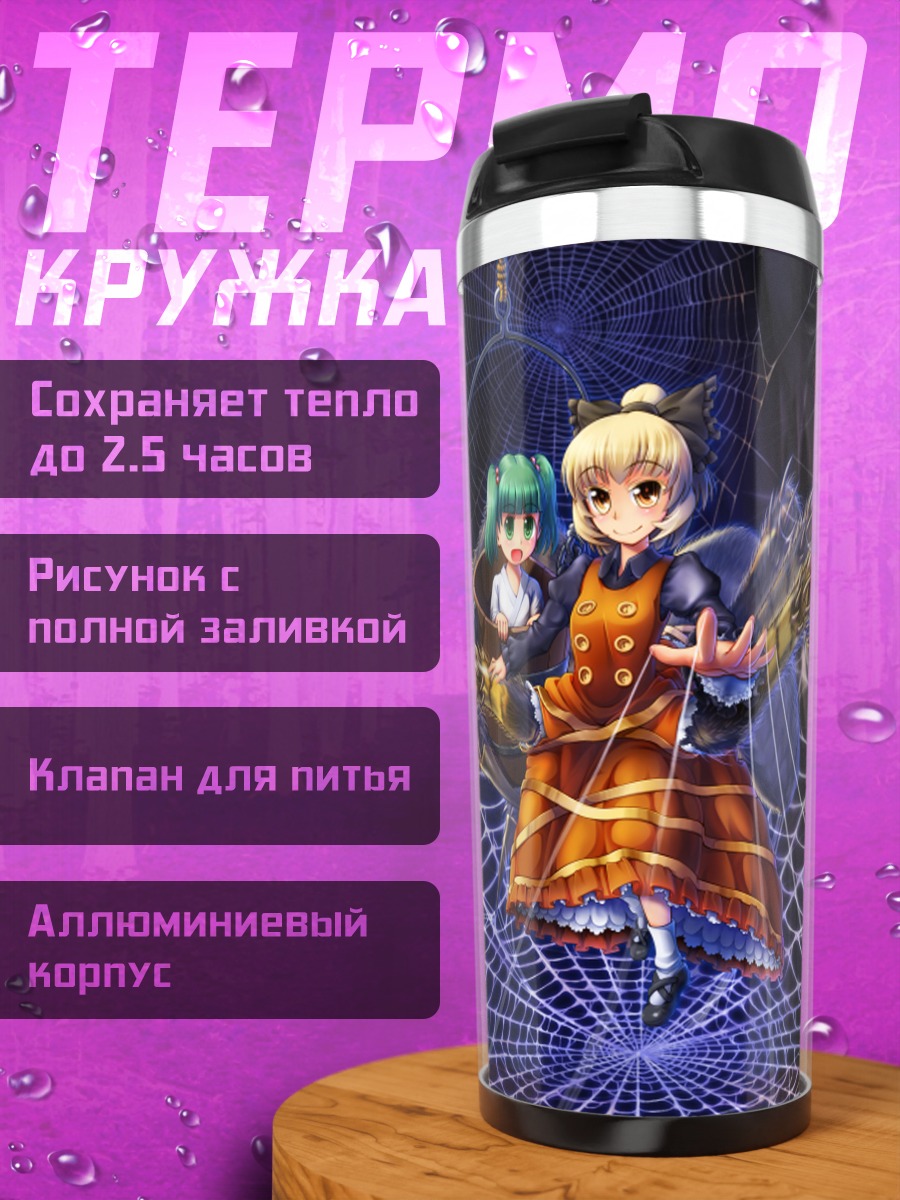 Термокружка Кисуме в паутине