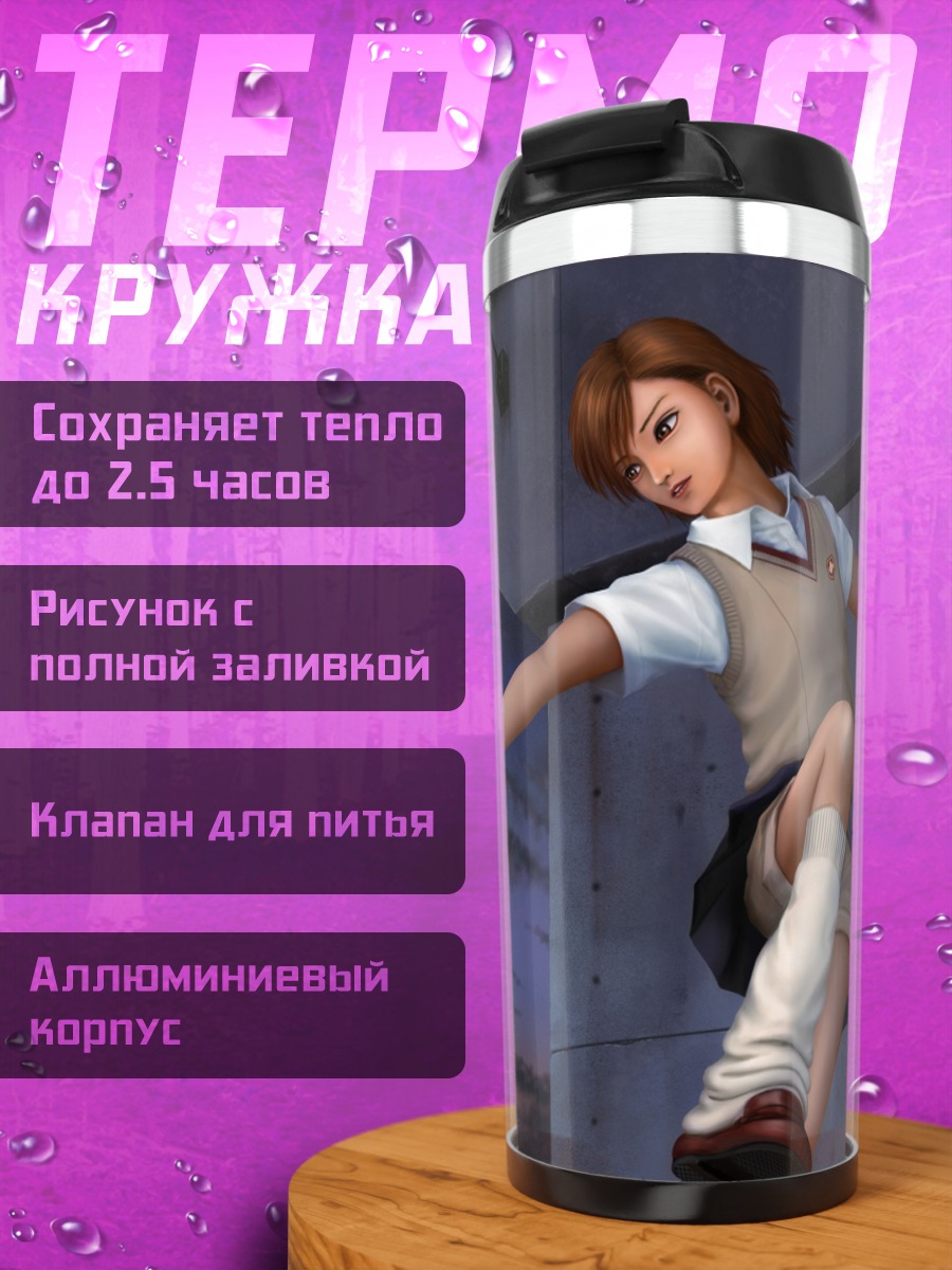 Термокружка Мисака Микото с молнией