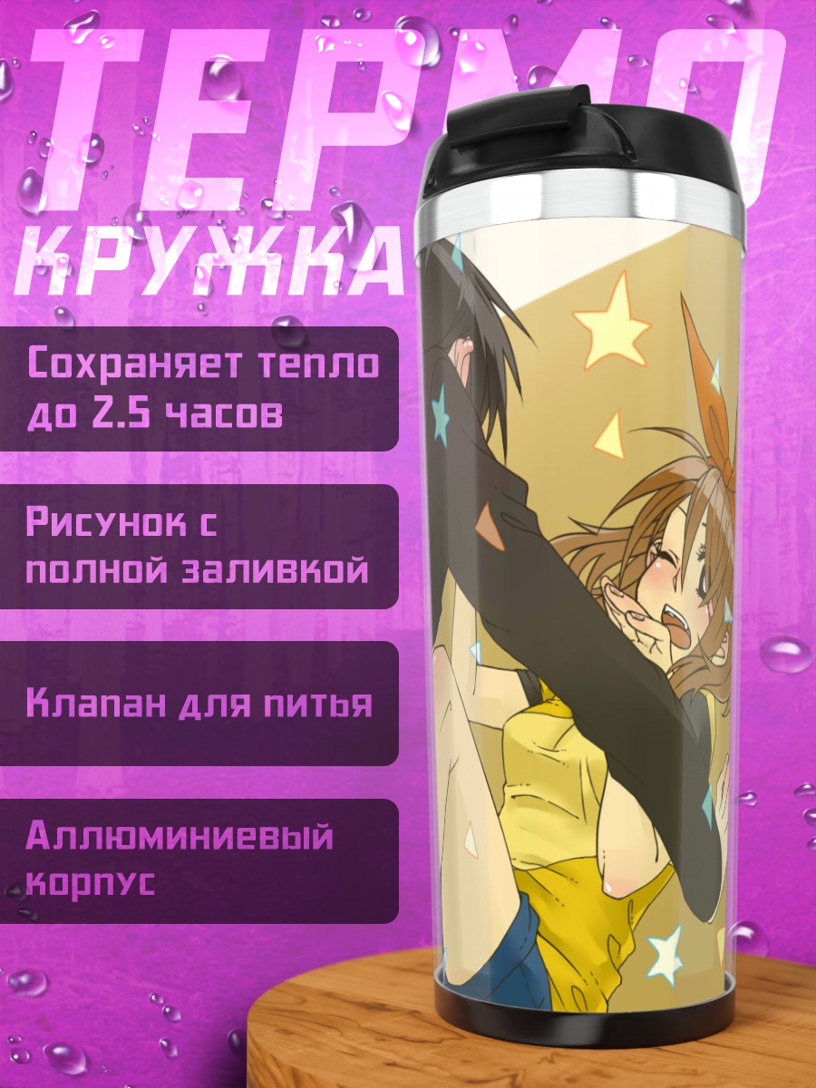 Термокружка Сиори Канзаки и Котаро