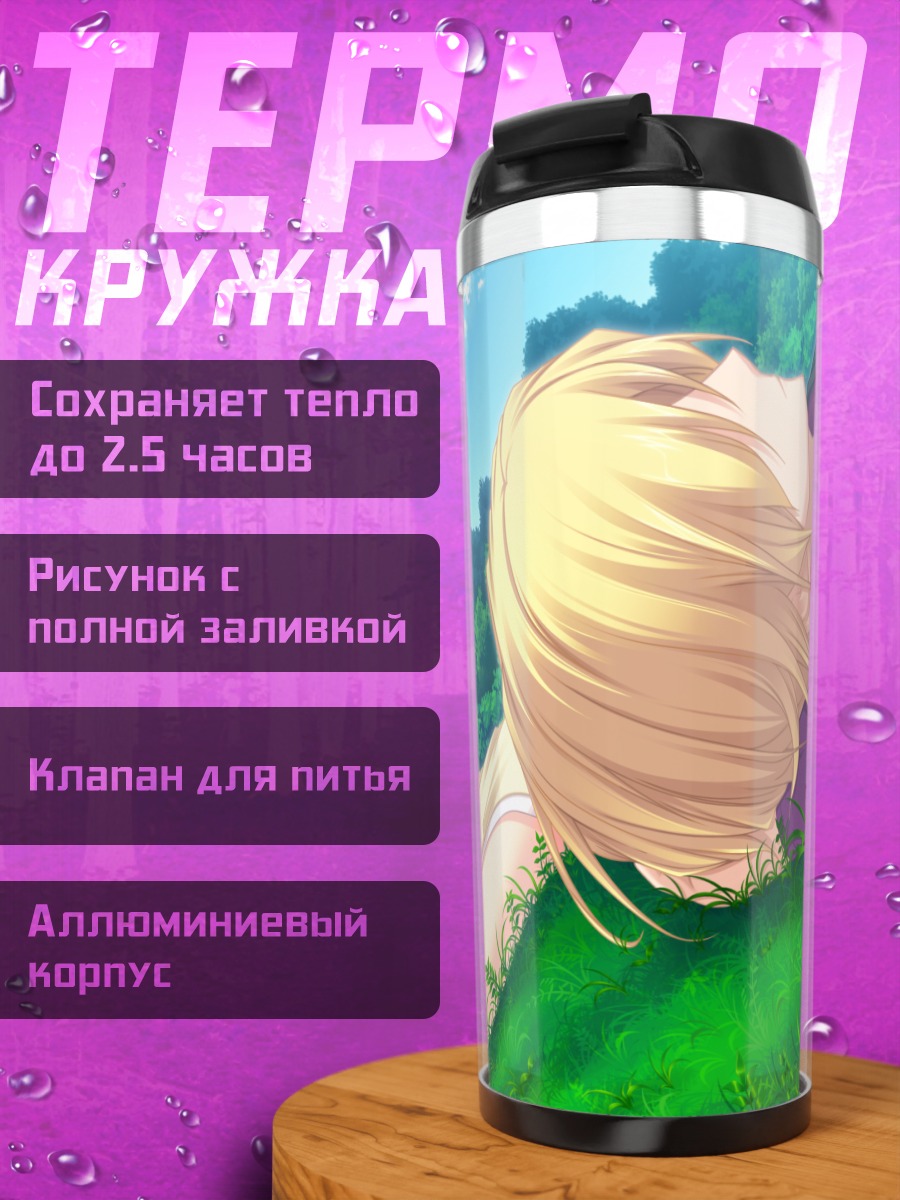 Термокружка Синтия Орландо на траве