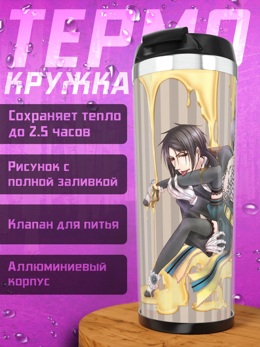 Термокружка Сиэль Фантомхайв и Себастьян