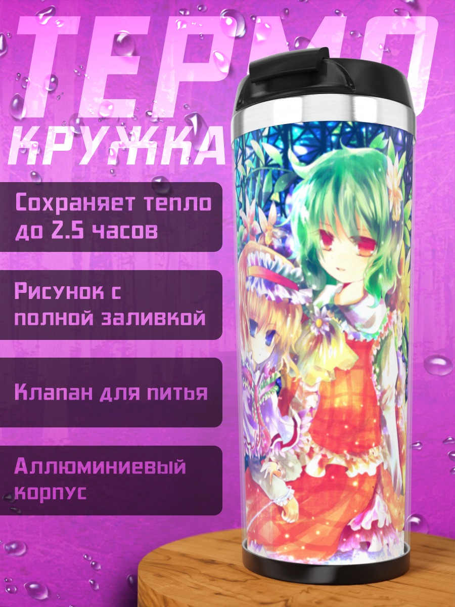Термокружка Алиса Маргатройд и Юка