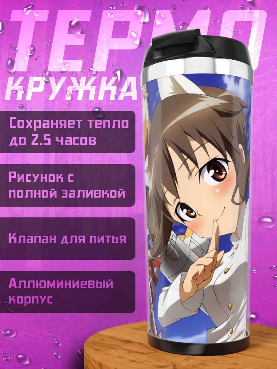 Термокружка Ведьмы Strike Witches