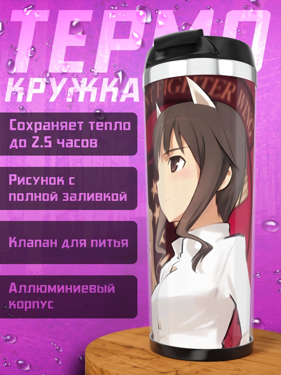 Термокружка Ведьмы Strike Witches