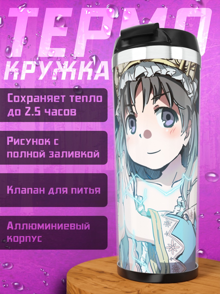 Термокружка Тотория Хельмольд в сиянии