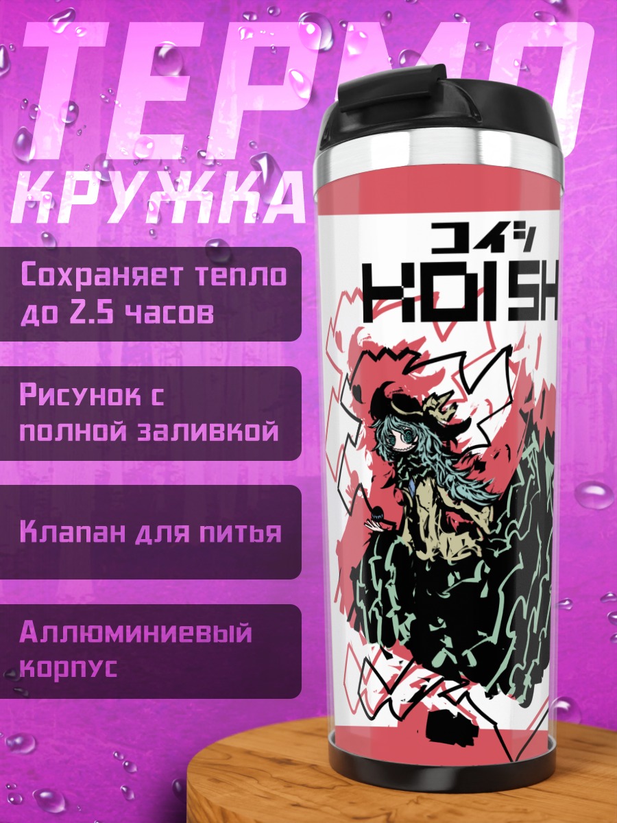 Термокружка Коиши и Сатори