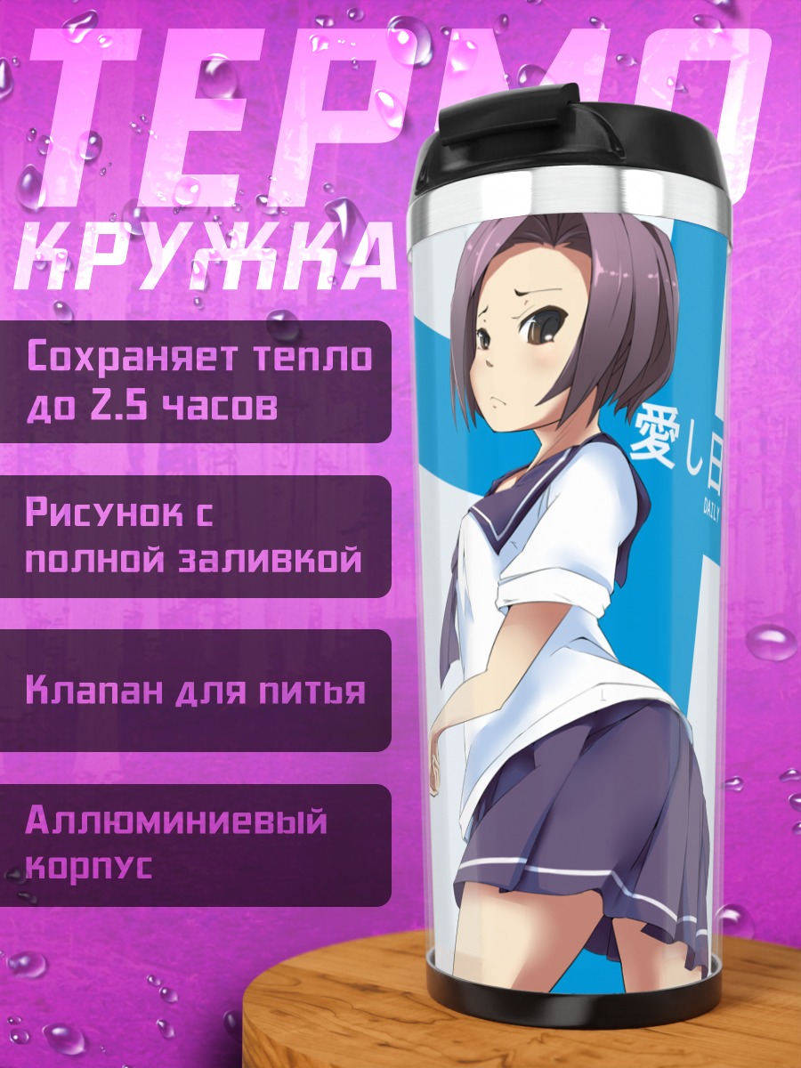 Термокружка Ринко Кобаякава в школе