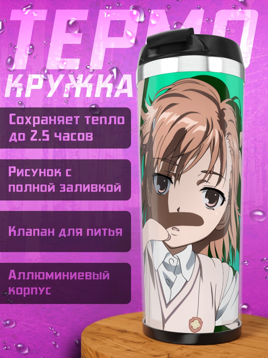 Термокружка Мисака Микото с молнией