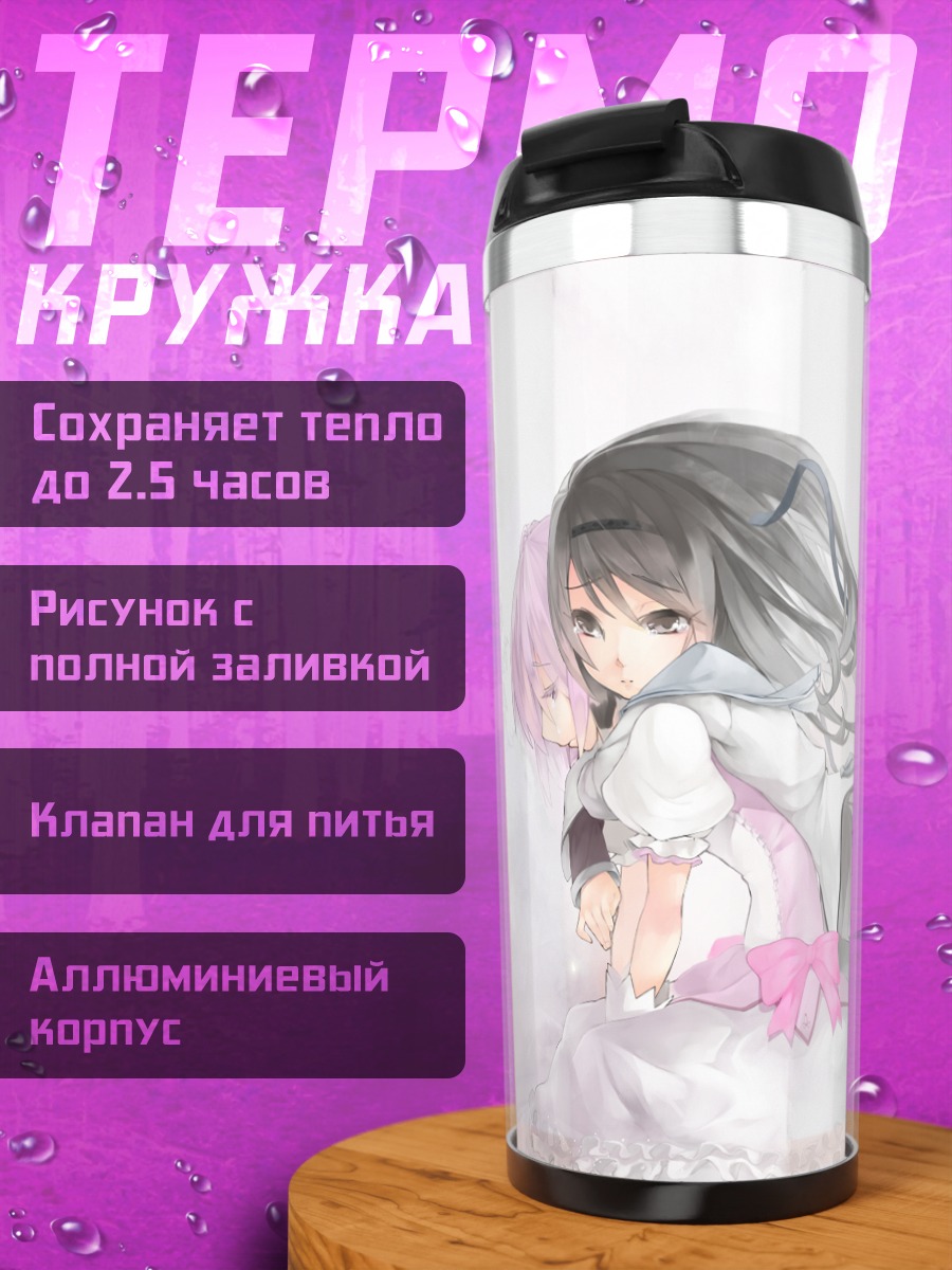 Термокружка Хомура и Мадока