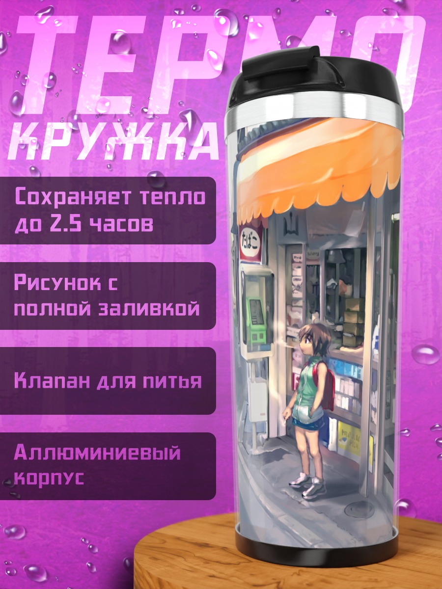 Термокружка Летний магазинчик