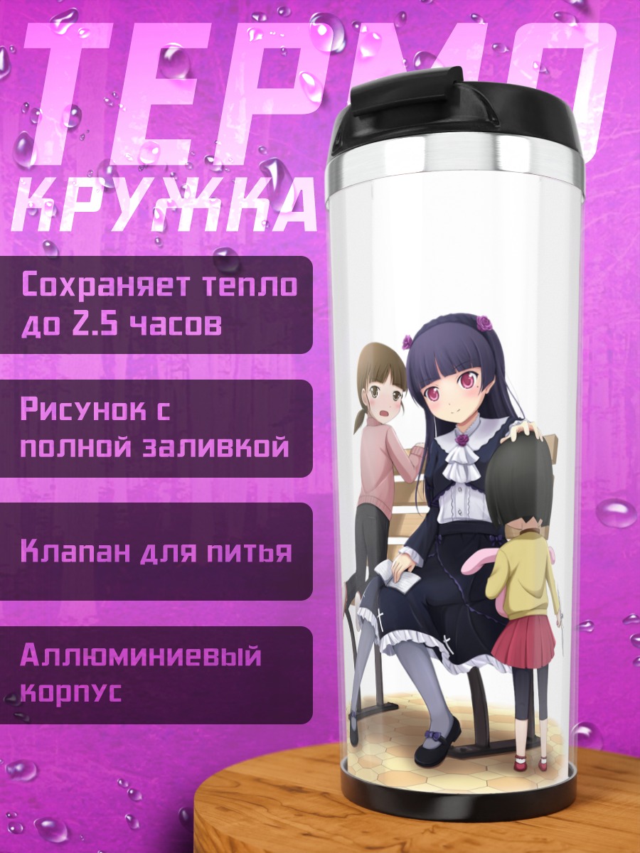 Термокружка Рури Гоко и сестры