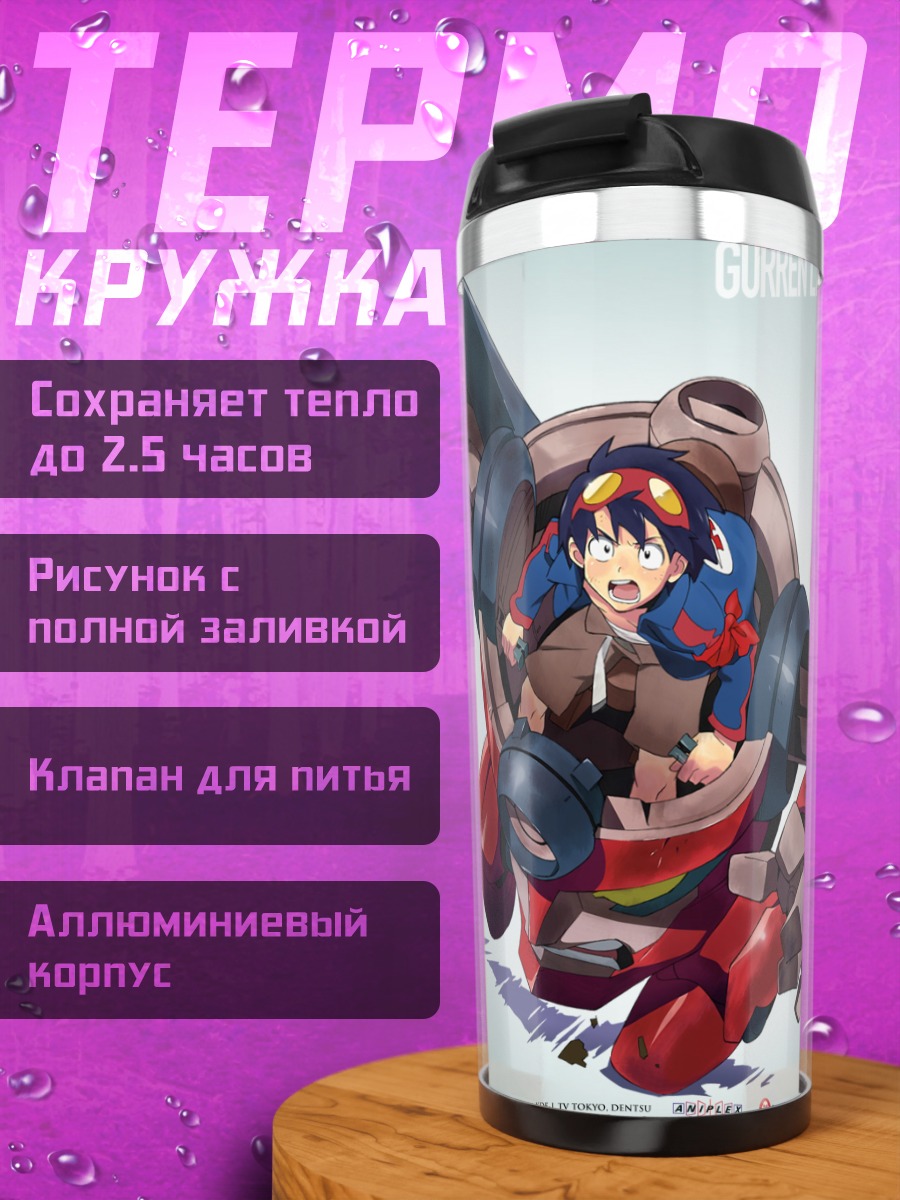 Термокружка Саймон в Гуррен Лаганн
