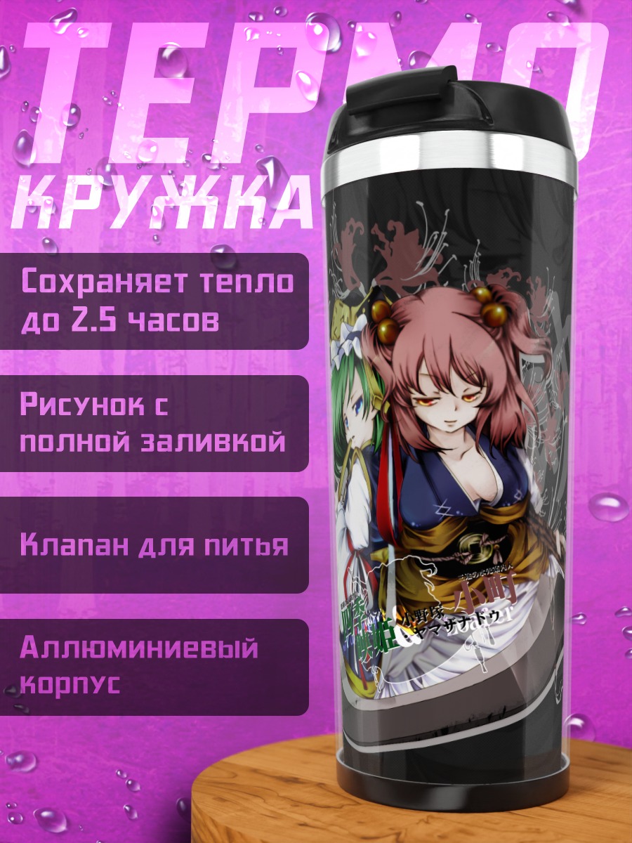 Термокружка Комачи Онодзука и Эйки