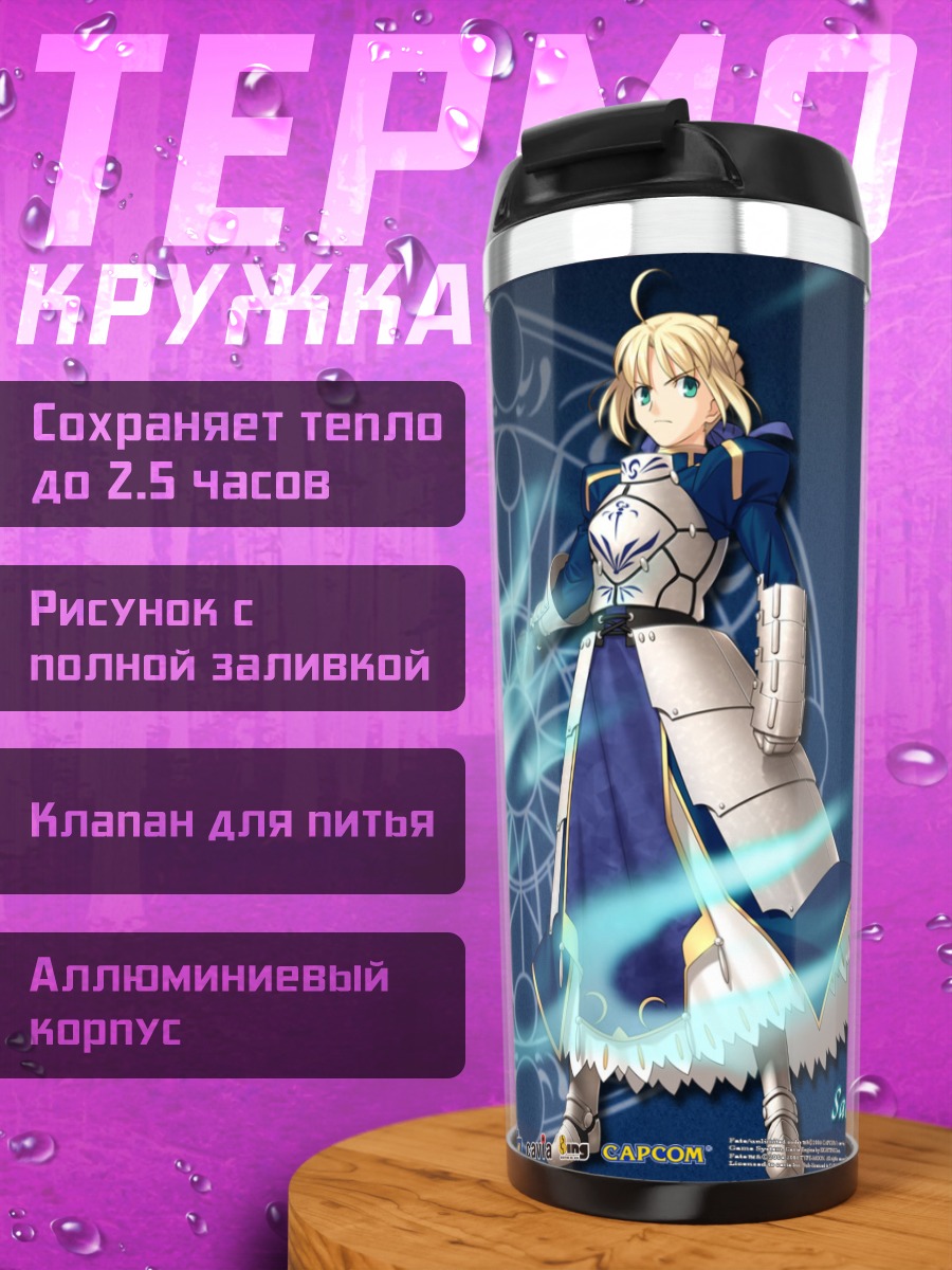 Термокружка Артурия Пендрагон с мечом
