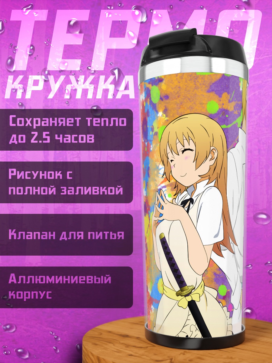 Термокружка Ячиё Тодороки и Сато