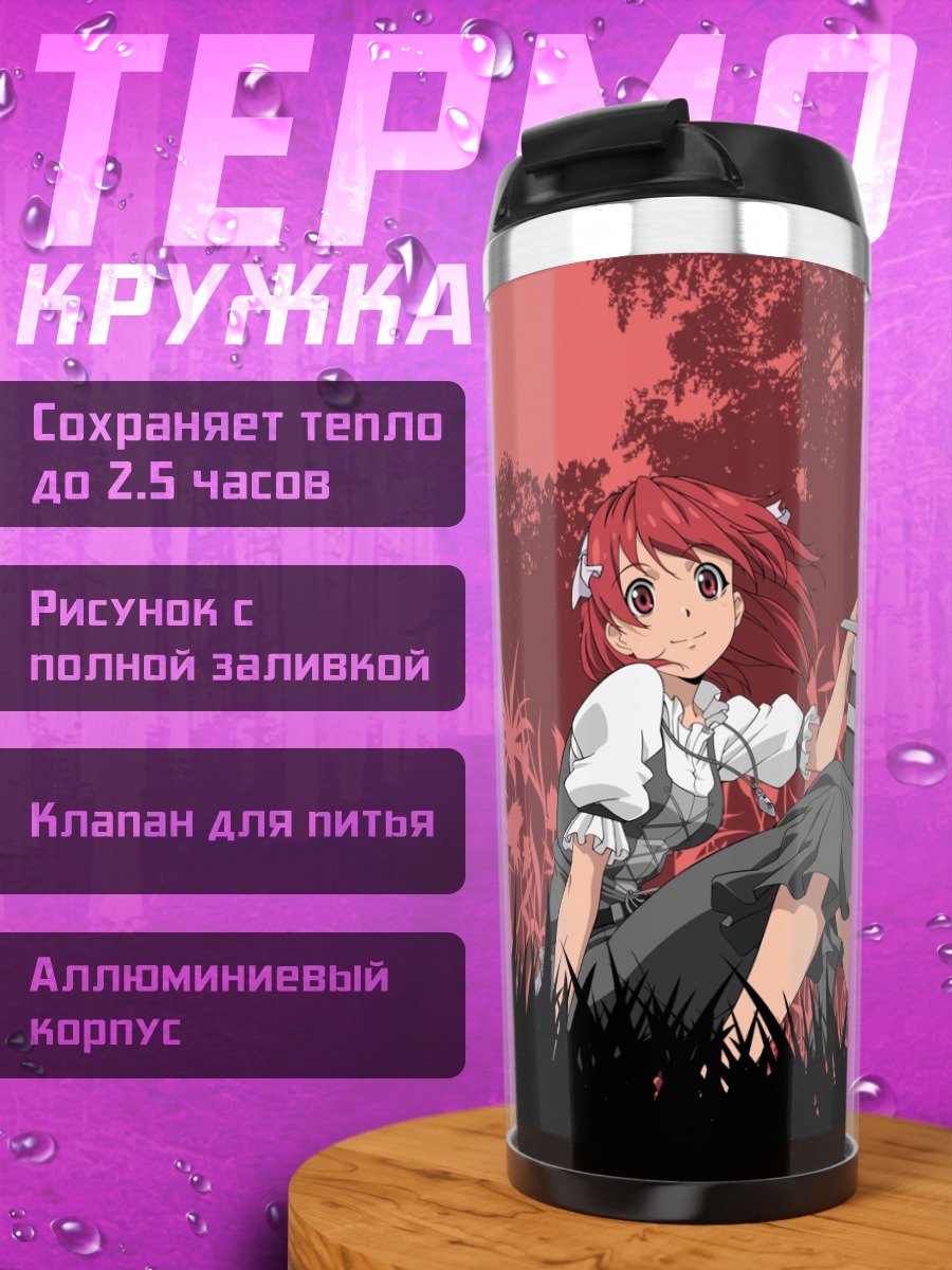 Термокружка Сесили Кэмпбелл с мечом