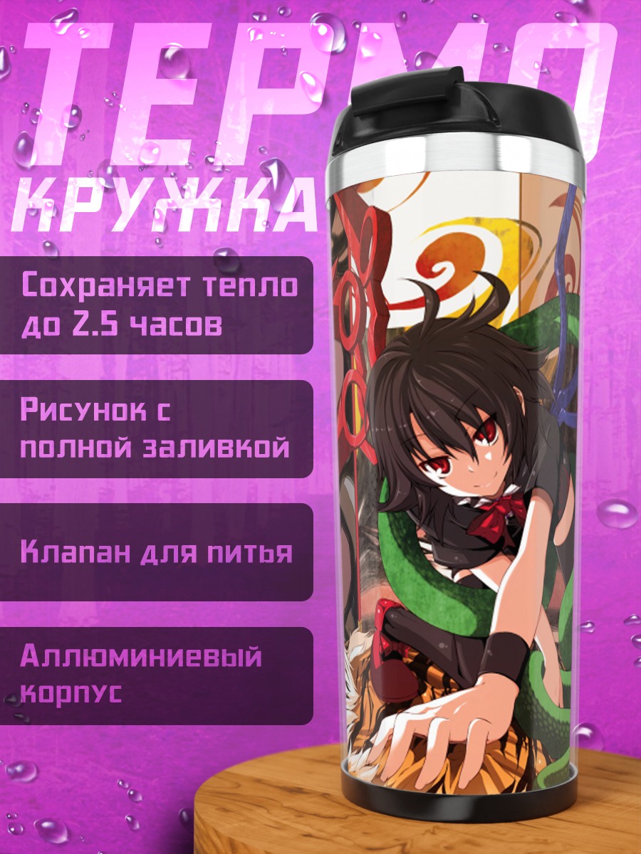 Термокружка Нуэ Ходжу и змей
