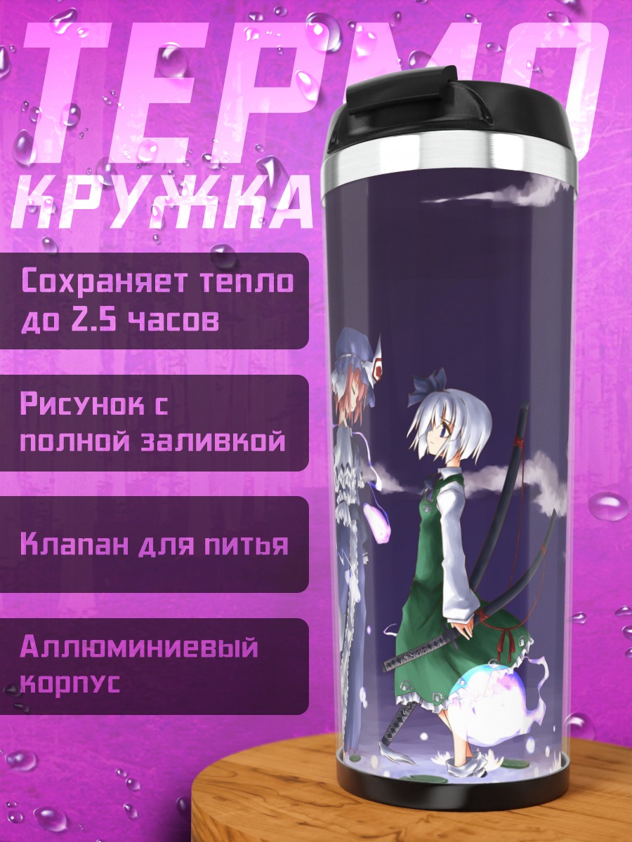 Термокружка Ёму Конпаку и Ююко