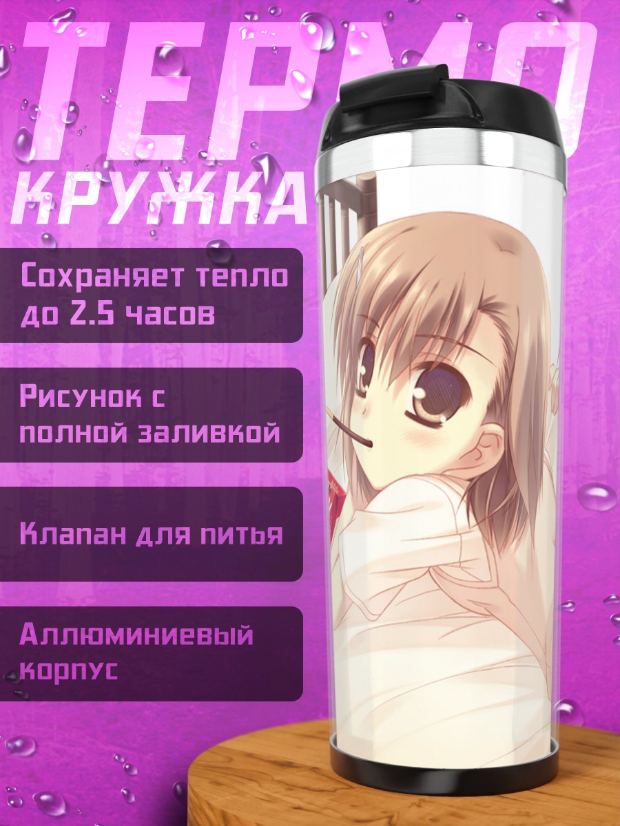 Термокружка Мисака Микото в постели